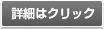 詳細はクリック