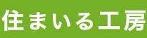 住まいる工房